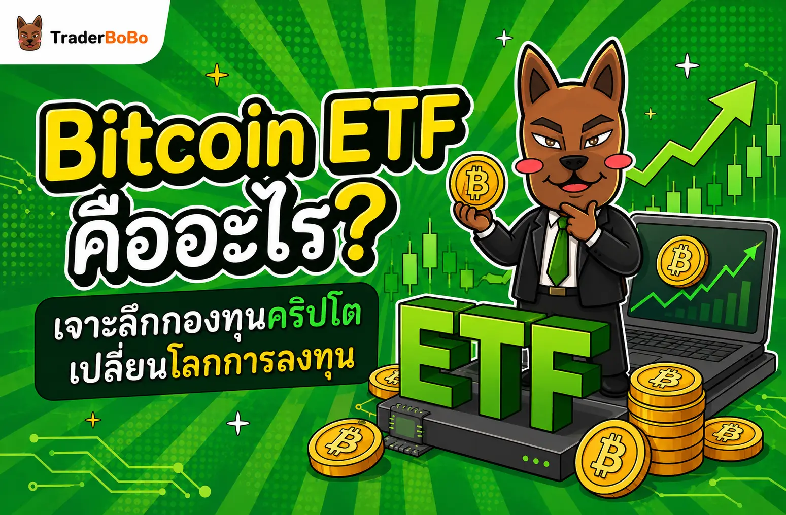 Bitcoin ETF คืออะไร? เจาะลึกกองทุนคริปโตเปลี่ยนโลกการลงทุน