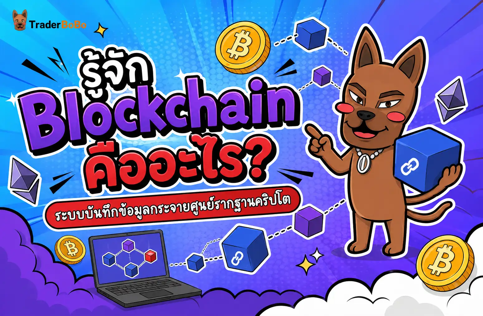 Blockchain คืออะไร? รู้จักระบบกระจายศูนย์รากฐานคริปโต