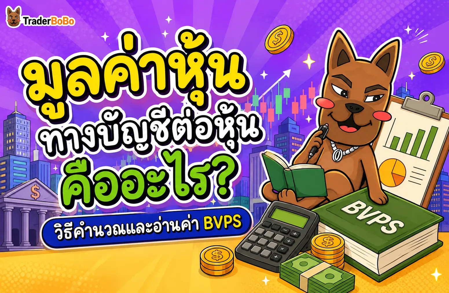 มูลค่าหุ้นทางบัญชีต่อหุ้น คืออะไร? วิธีคำนวณและอ่านค่า BVPS