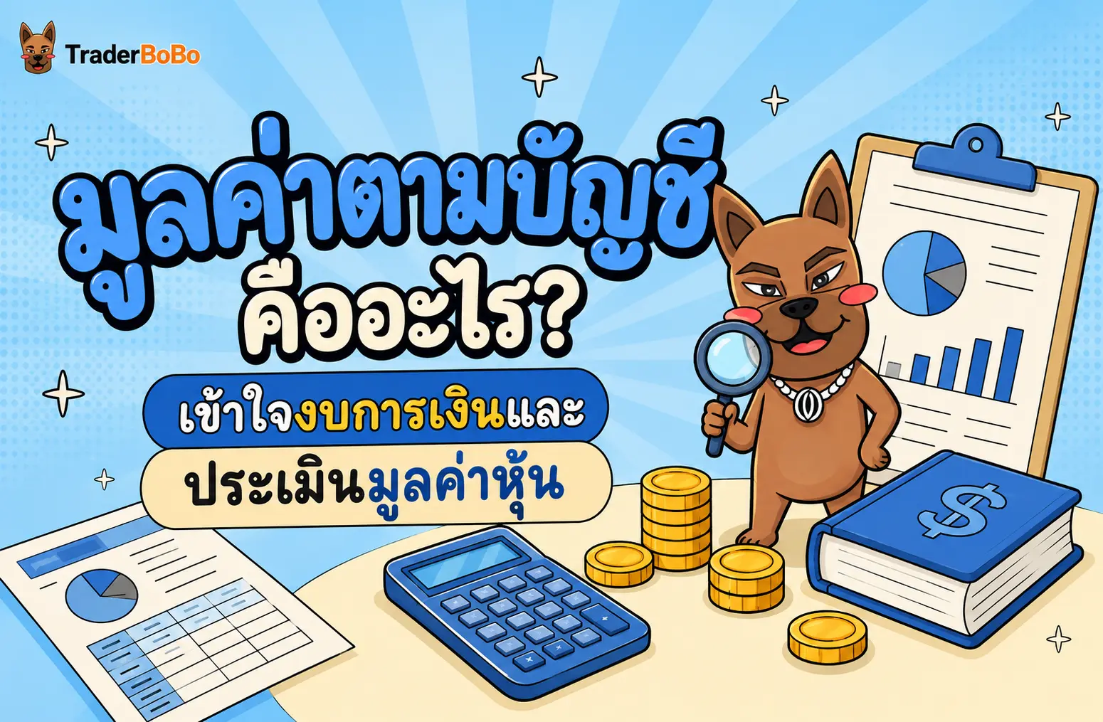 มูลค่าตามบัญชี คืออะไร? เข้าใจงบการเงินและประเมินมูลค่าหุ้น