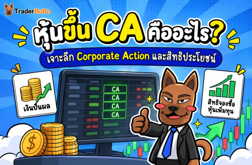 หุ้นขึ้น ca คืออะไร อธิบายสิทธิประโยชน์ผู้ถือหุ้นและ Corporate Action บนกระดานหุ้น