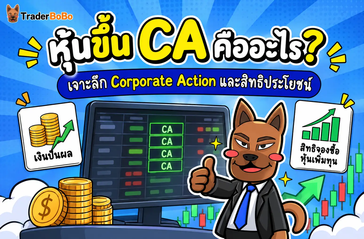 หุ้นขึ้น ca คืออะไร อธิบายสิทธิประโยชน์ผู้ถือหุ้นและ Corporate Action บนกระดานหุ้น