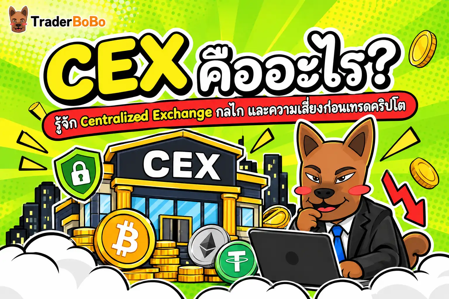 CEX คืออะไร? รู้จัก Centralized Exchange กลไก และความเสี่ยงก่อนเทรดคริปโต