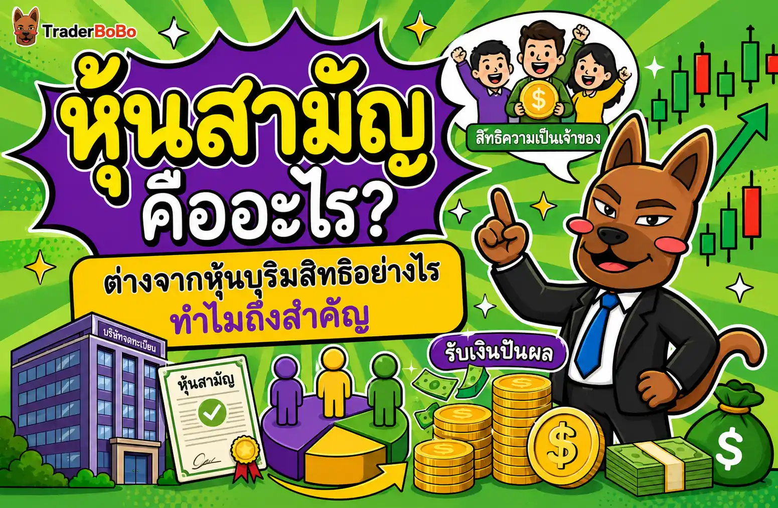 หุ้นสามัญ คืออะไร? ต่างจากหุ้นบุริมสิทธิอย่างไร ทำไมถึงสำคัญ