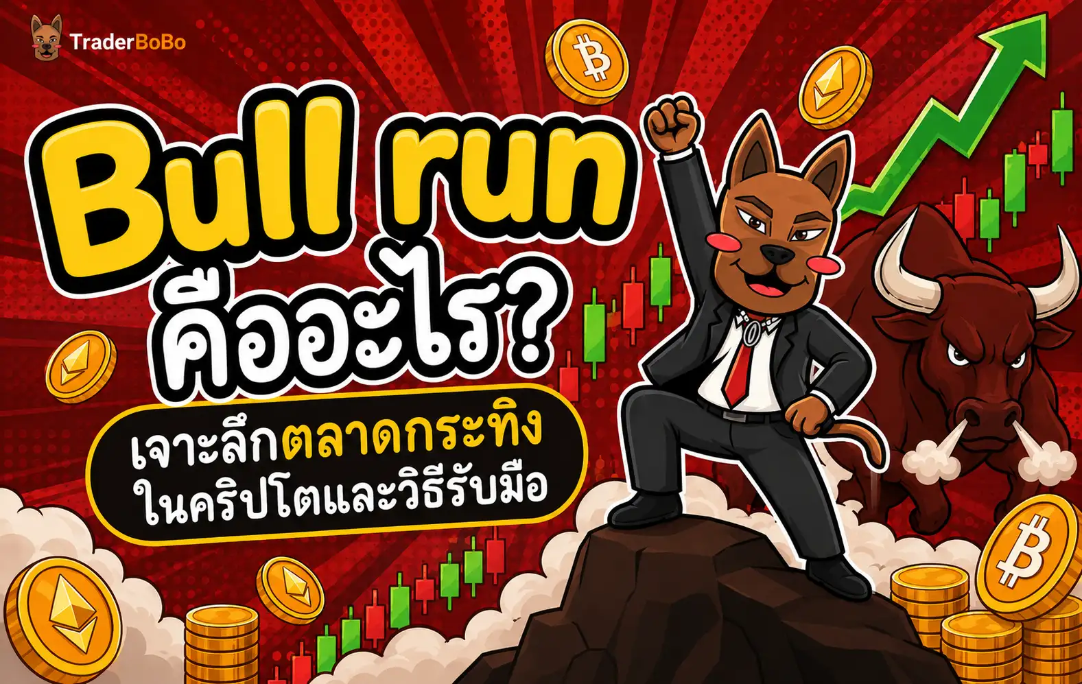 Bull run คืออะไร? เจาะลึกตลาดกระทิงในคริปโตและวิธีรับมือ
