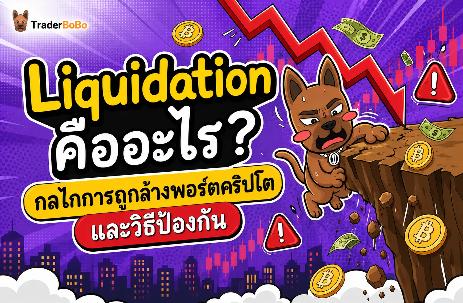 Liquidation คืออะไร? กลไกการถูกล้างพอร์ตคริปโตและวิธีป้องกัน