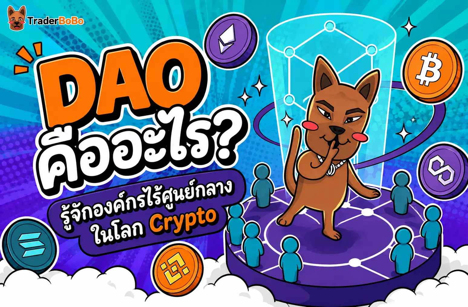 DAO คืออะไร รู้จักองค์กรบริหารไร้ศูนย์กลางด้วย Smart Contract ในโลก Crypto