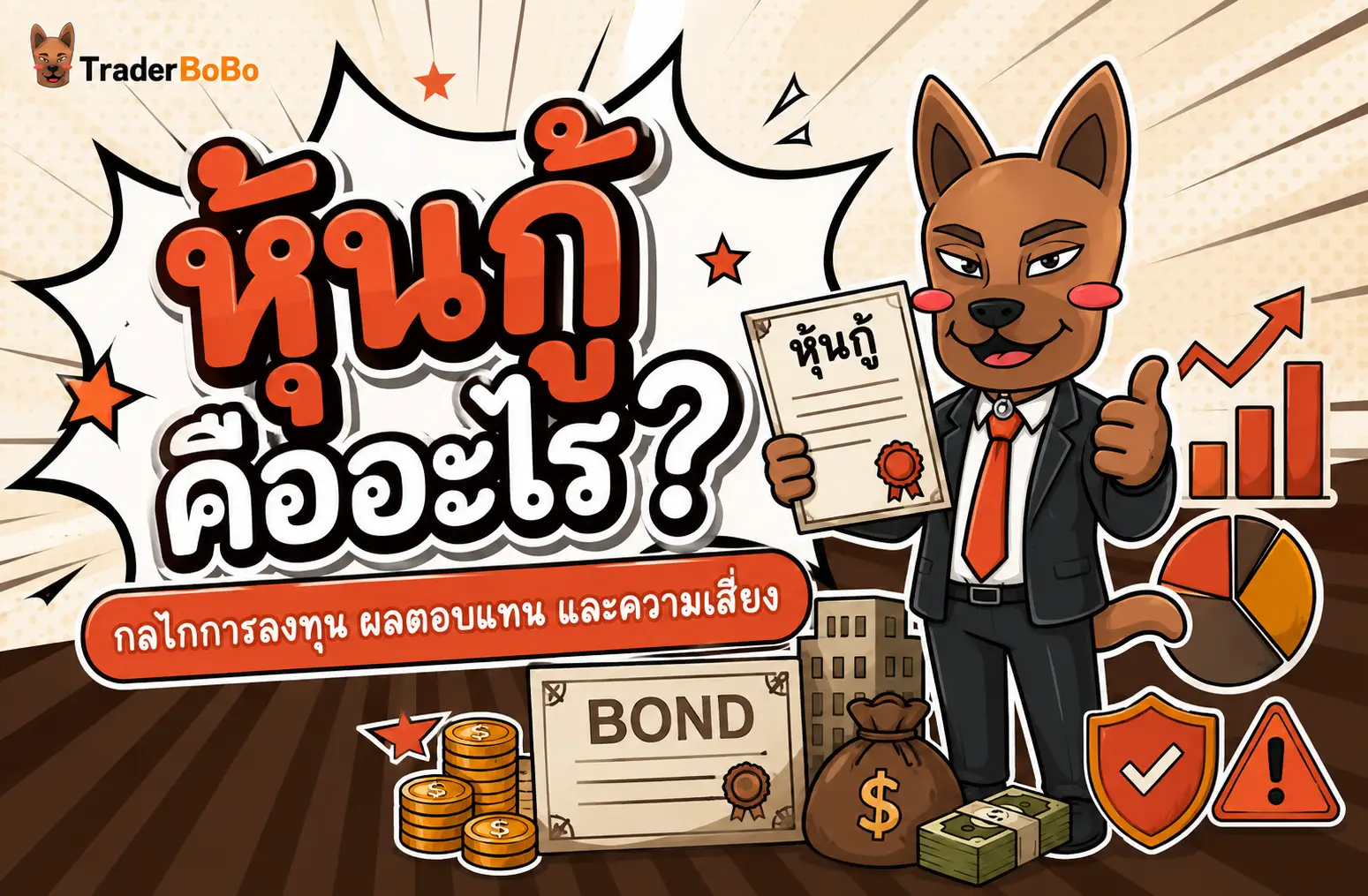 หุ้นกู้ คืออะไร ทำความเข้าใจกลไกการลงทุน ผลตอบแทน และความเสี่ยง