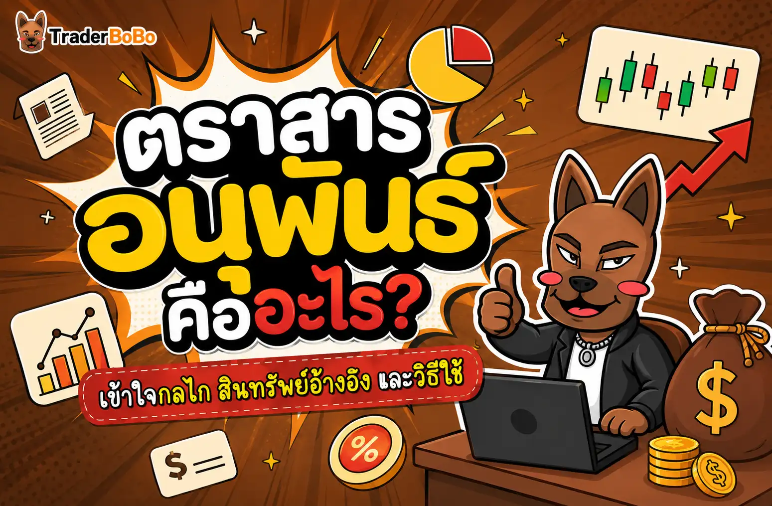ตราสารอนุพันธ์ คืออะไร เข้าใจกลไกและสินทรัพย์อ้างอิง