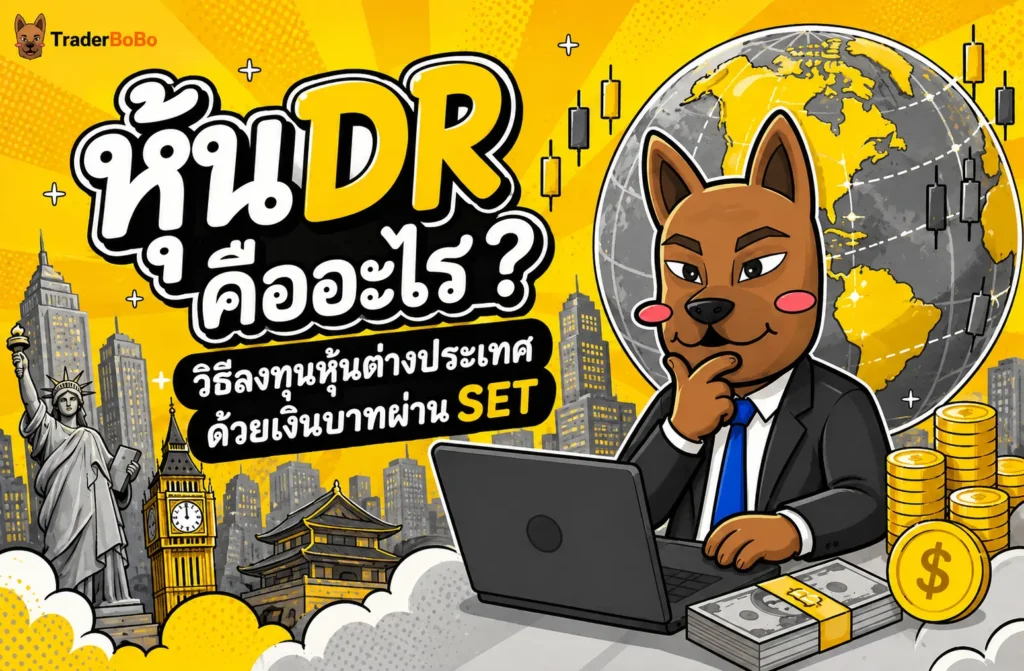 หุ้น DR คืออะไร? วิธีลงทุนหุ้นต่างประเทศด้วยเงินบาทผ่าน SET