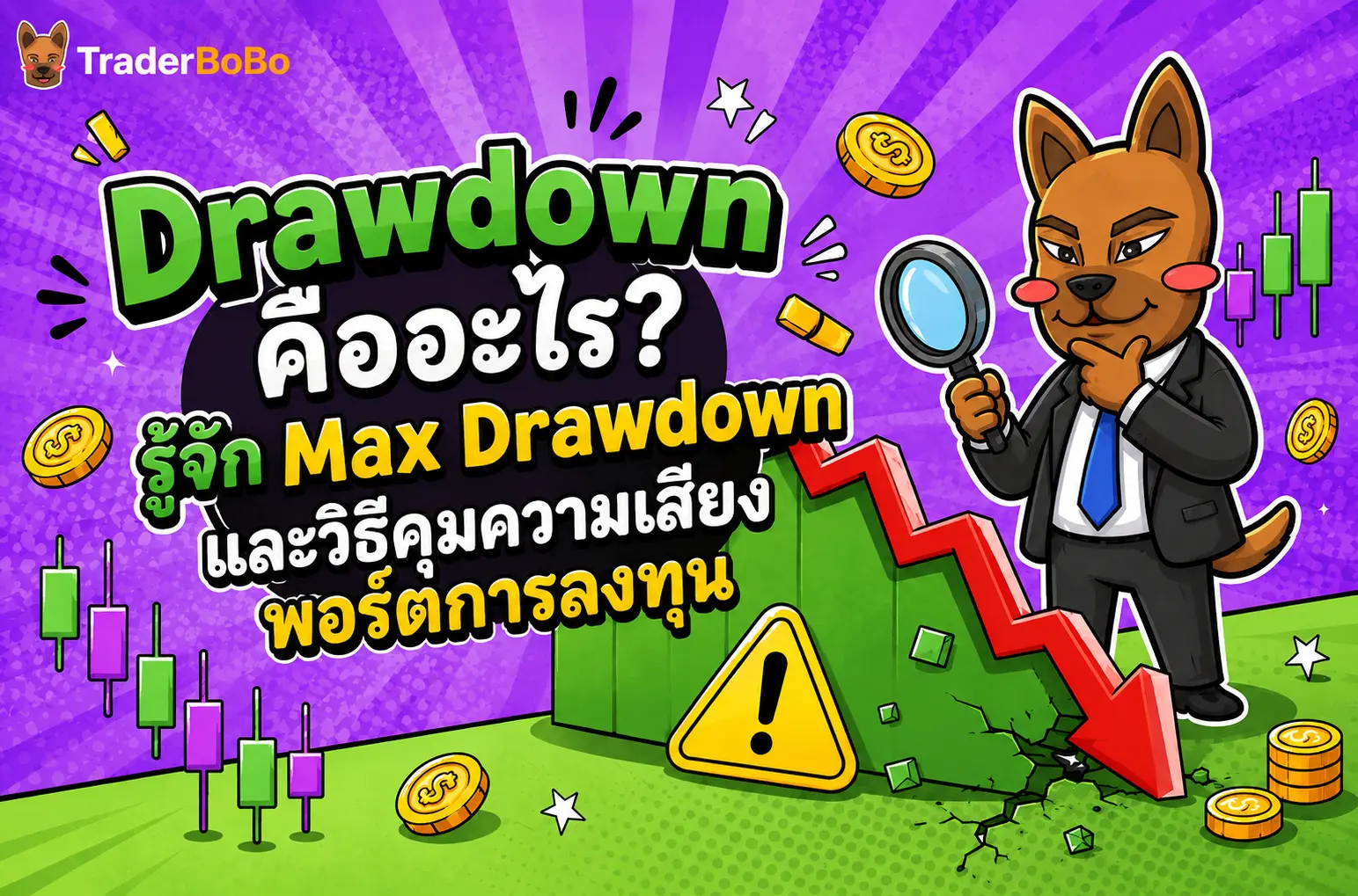 Drawdown คืออะไร? รู้จัก Max Drawdown และวิธีคุมความเสี่ยง