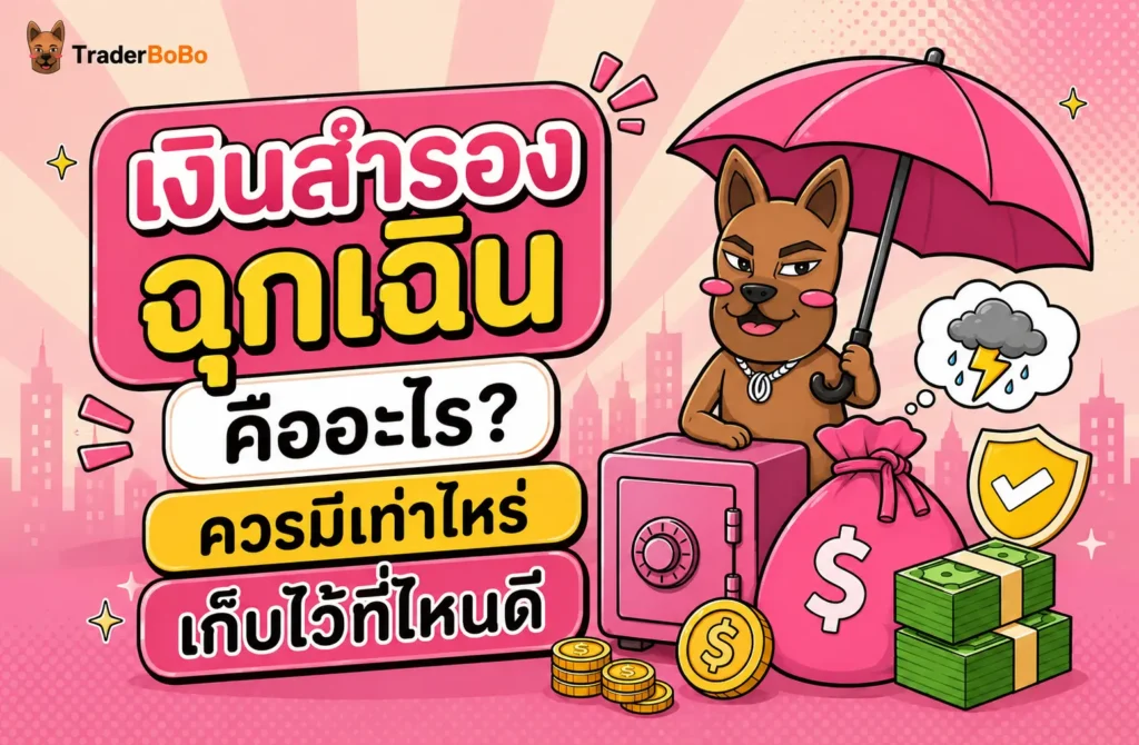 เงินสำรองฉุกเฉิน คืออะไร? ควรมีเท่าไหร่ เก็บไว้ที่ไหนดี