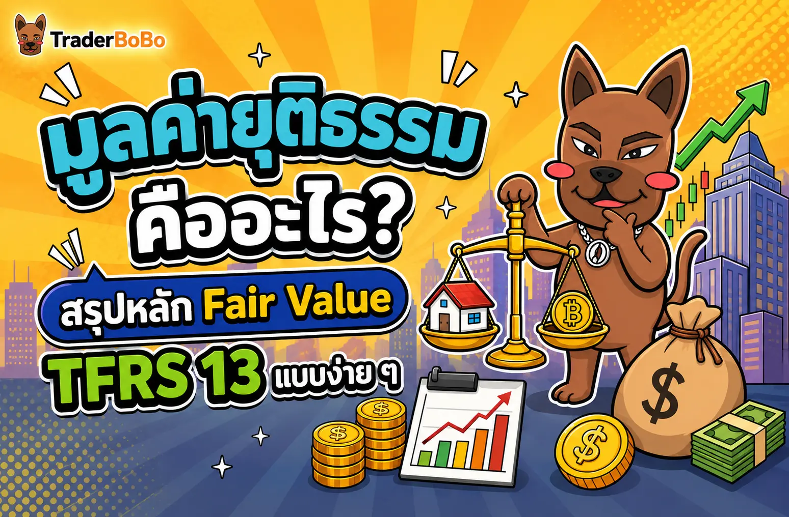 มูลค่ายุติธรรม คืออะไร สรุปหลักการประเมิน Fair Value ตาม TFRS 13 สำหรับการลงทุน