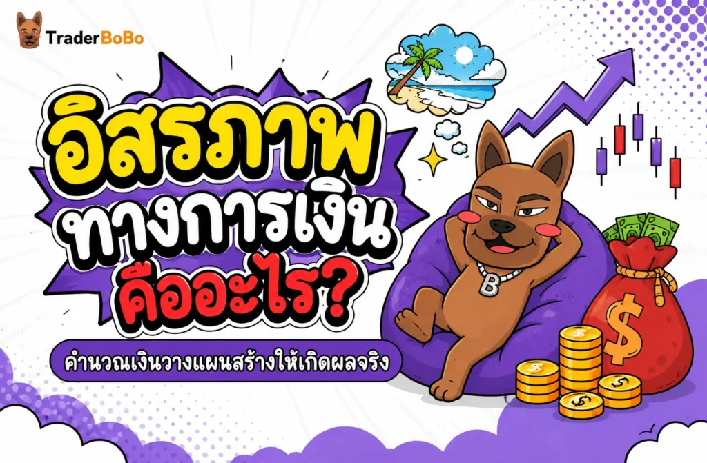 อิสรภาพทางการเงิน คืออะไร พร้อมสูตรคำนวณเงินเป้าหมายและวิธีวางแผนพอร์ต อิสรภาพทางการเงิน คืออะไร พร้อมสูตรคำนวณเงินเป้าหมายและวิธีวางแผนพอร์ต