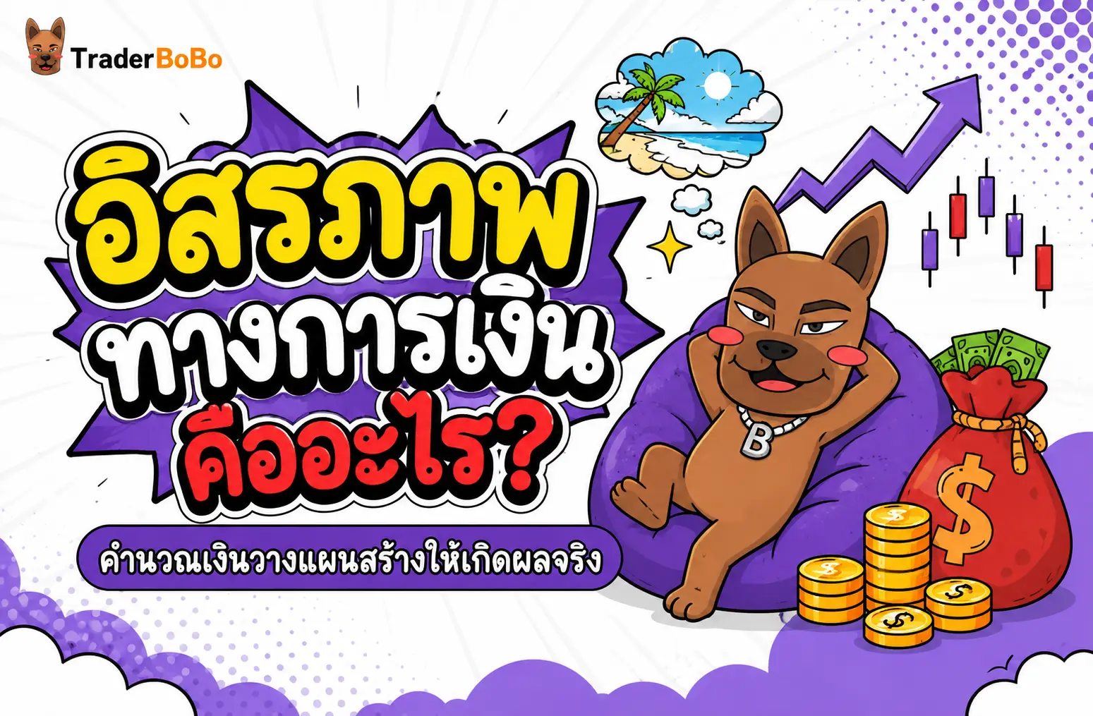 อิสรภาพทางการเงิน คืออะไร พร้อมสูตรคำนวณเงินเป้าหมายและวิธีวางแผนพอร์ต