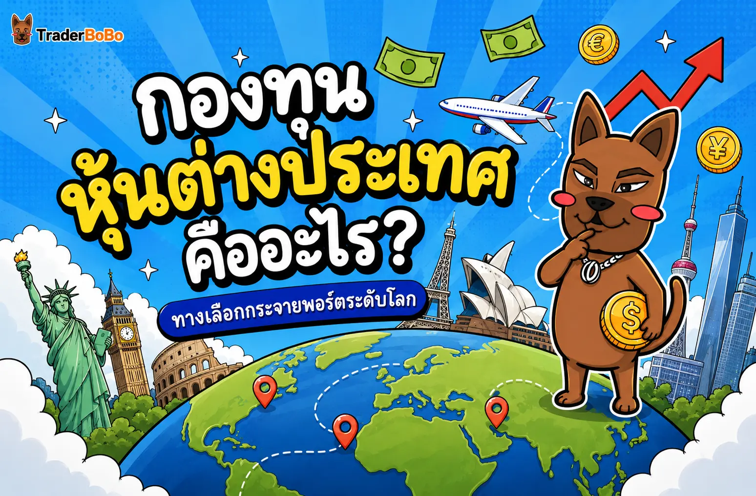 กองทุนหุ้นต่างประเทศ คืออะไร? ทางเลือกกระจายพอร์ตระดับโลก
