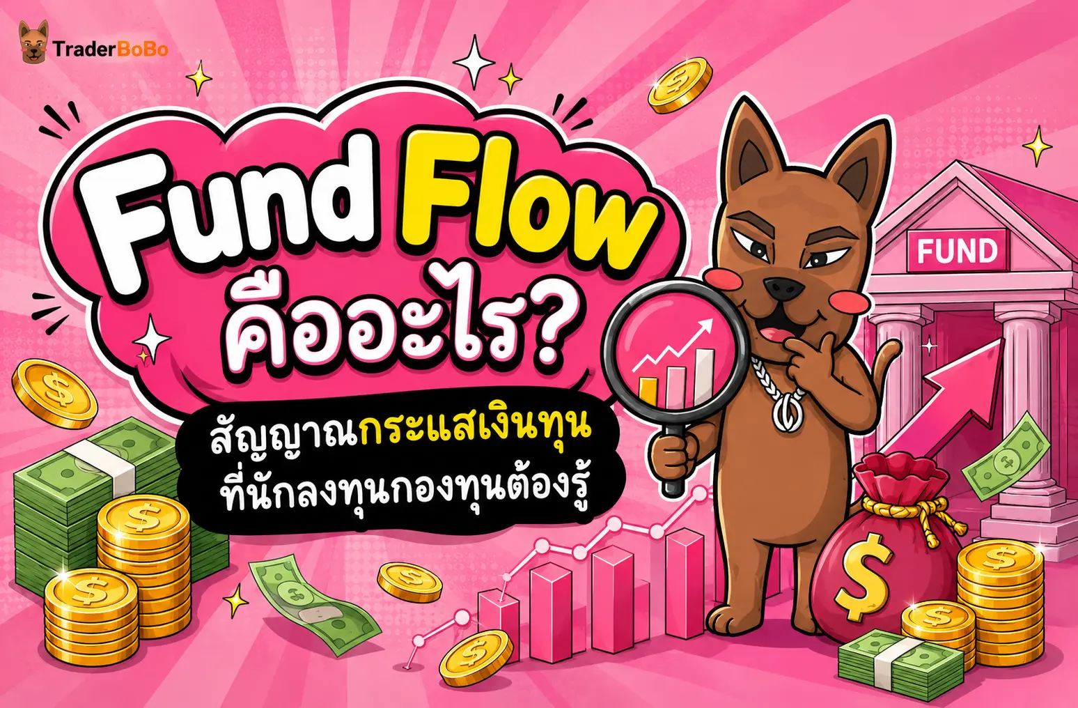 Fund Flow คืออะไร? สัญญาณกระแสเงินทุนที่นักลงทุนกองทุนควรรู้