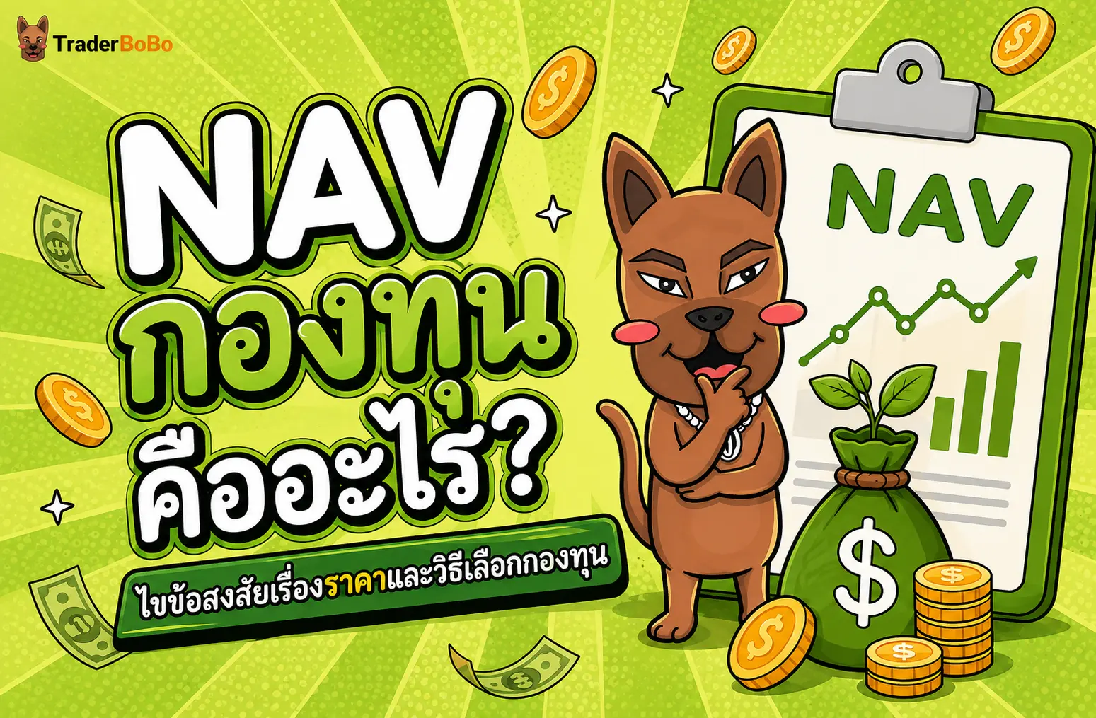 NAV กองทุน คืออะไร? ไขข้อสงสัยเรื่องราคาและวิธีเลือกกองทุน