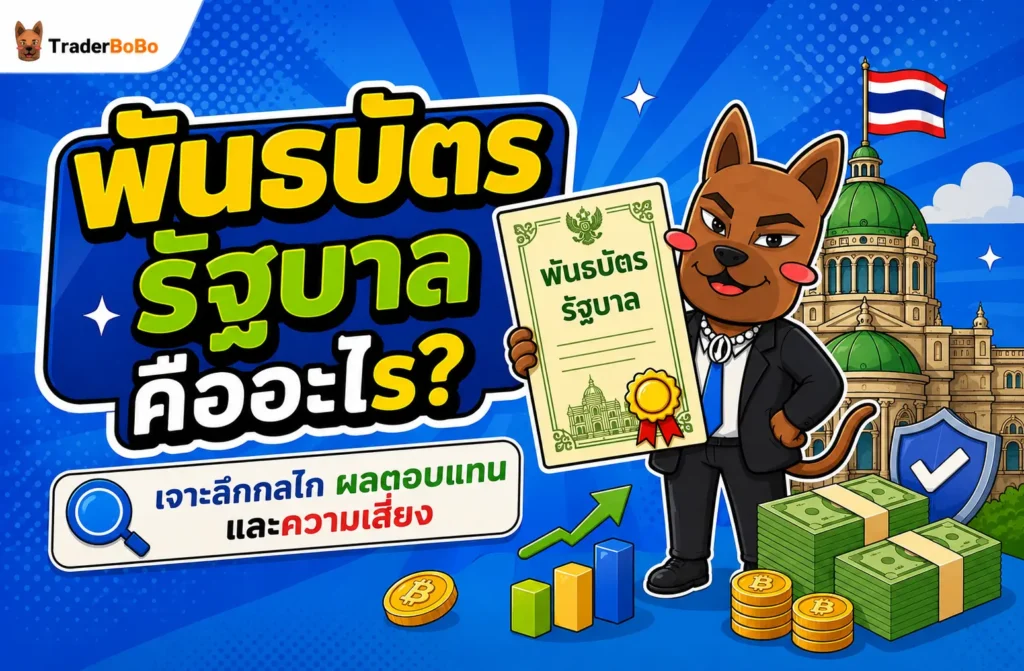 พันธบัตรรัฐบาล คืออะไร? เจาะลึกกลไก ผลตอบแทน และความเสี่ยง