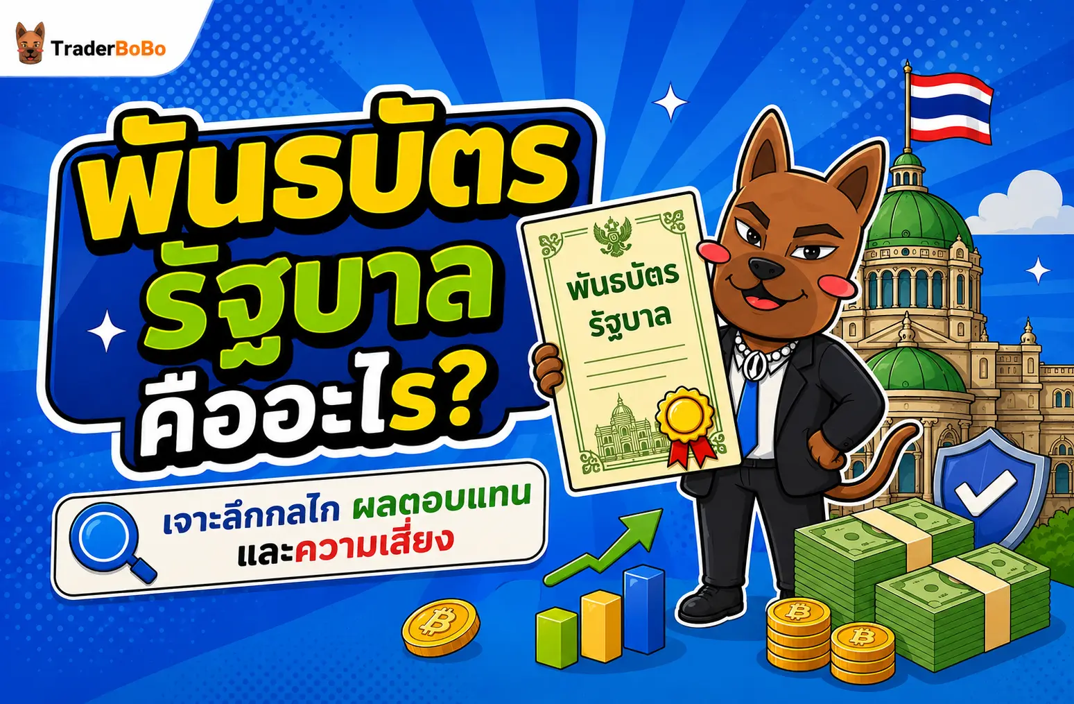 พันธบัตรรัฐบาล คืออะไร? เจาะลึกกลไก ผลตอบแทน และความเสี่ยง