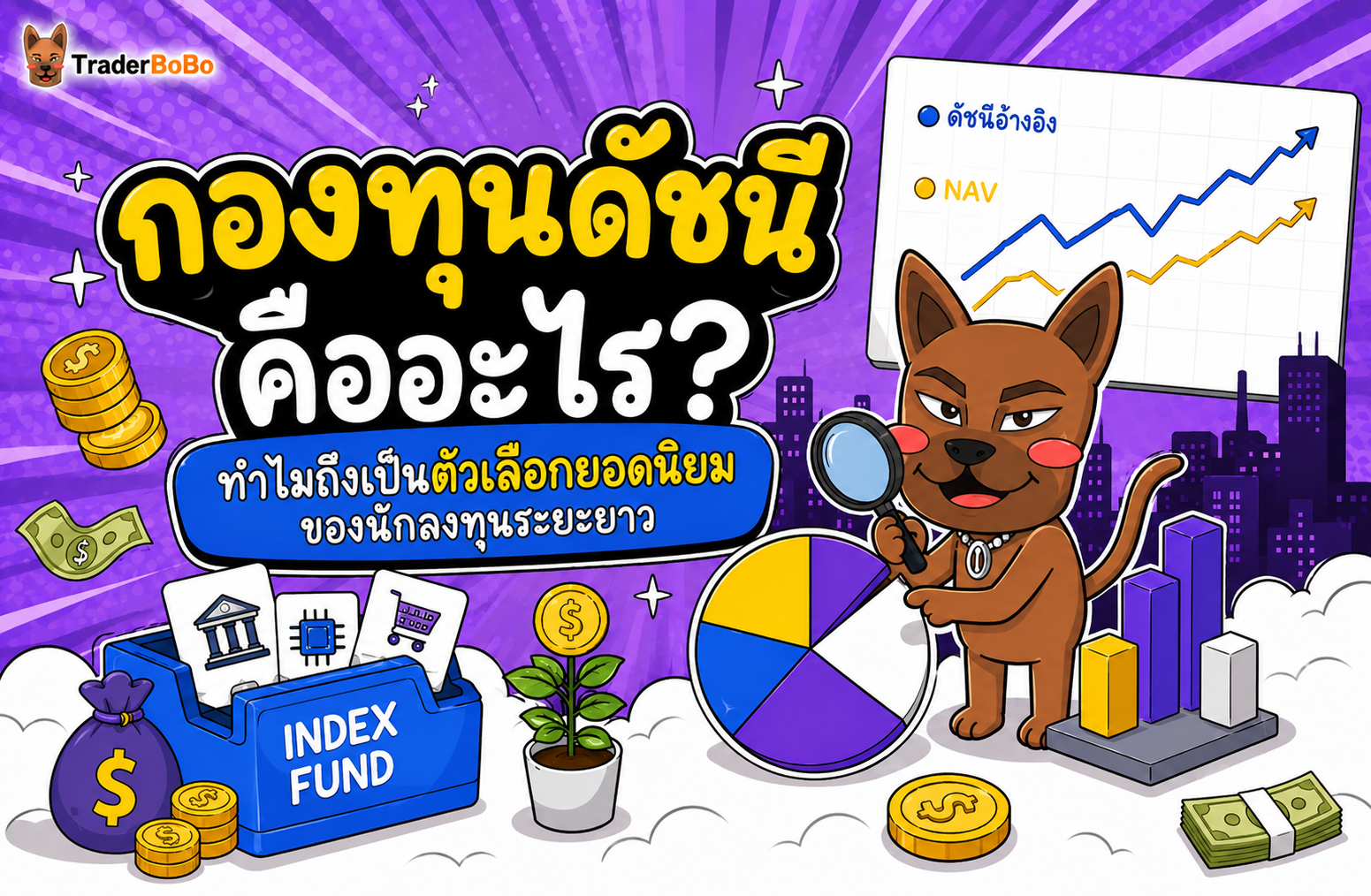 กองทุนดัชนี คืออะไร? ทำไมถึงเป็นตัวเลือกยอดนิยมของนักลงทุนระยะยาว