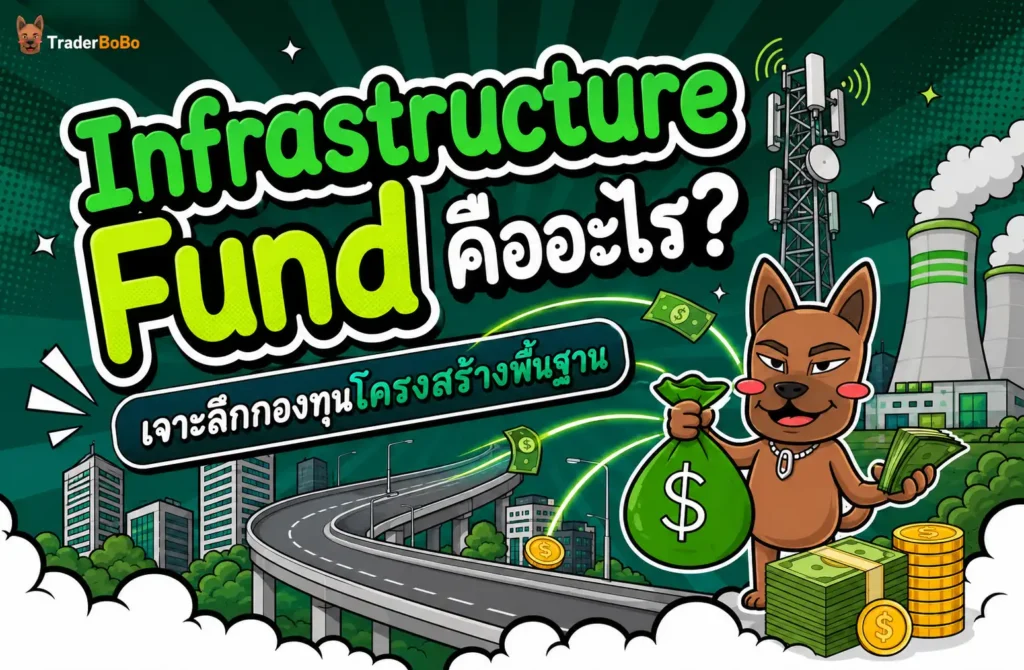 Infrastructure Fund คืออะไร? เจาะลึกกองทุนโครงสร้างพื้นฐาน Infrastructure Fund คืออะไร? เจาะลึกกองทุนโครงสร้างพื้นฐาน