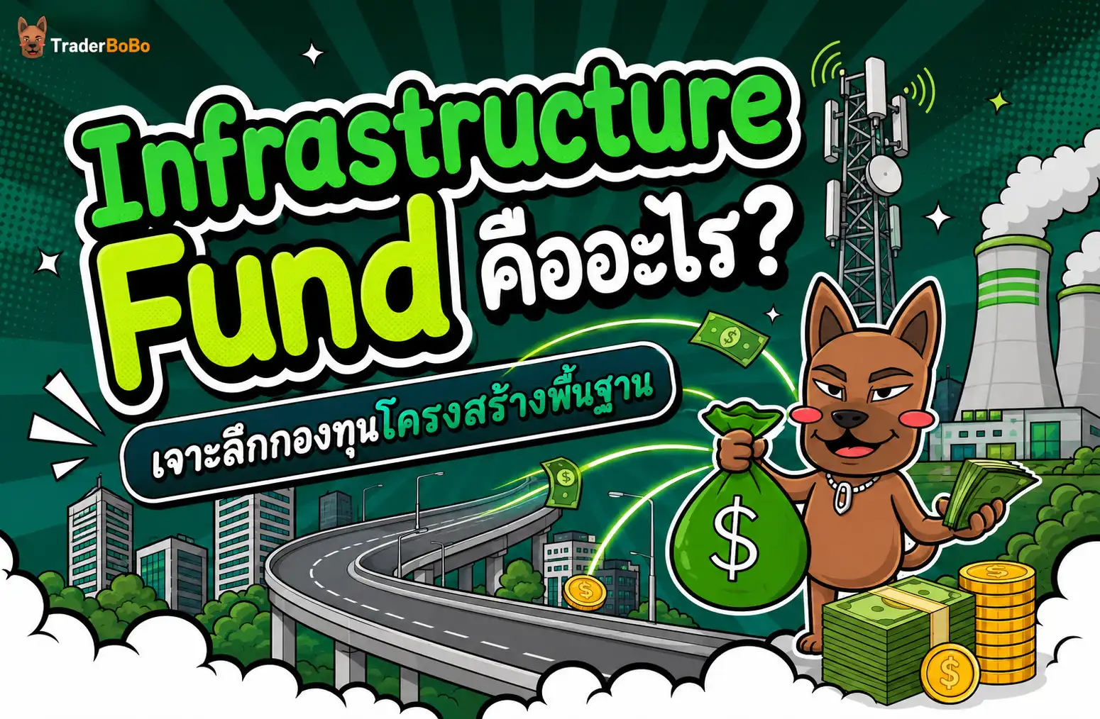 Infrastructure Fund คืออะไร? เจาะลึกกองทุนโครงสร้างพื้นฐาน