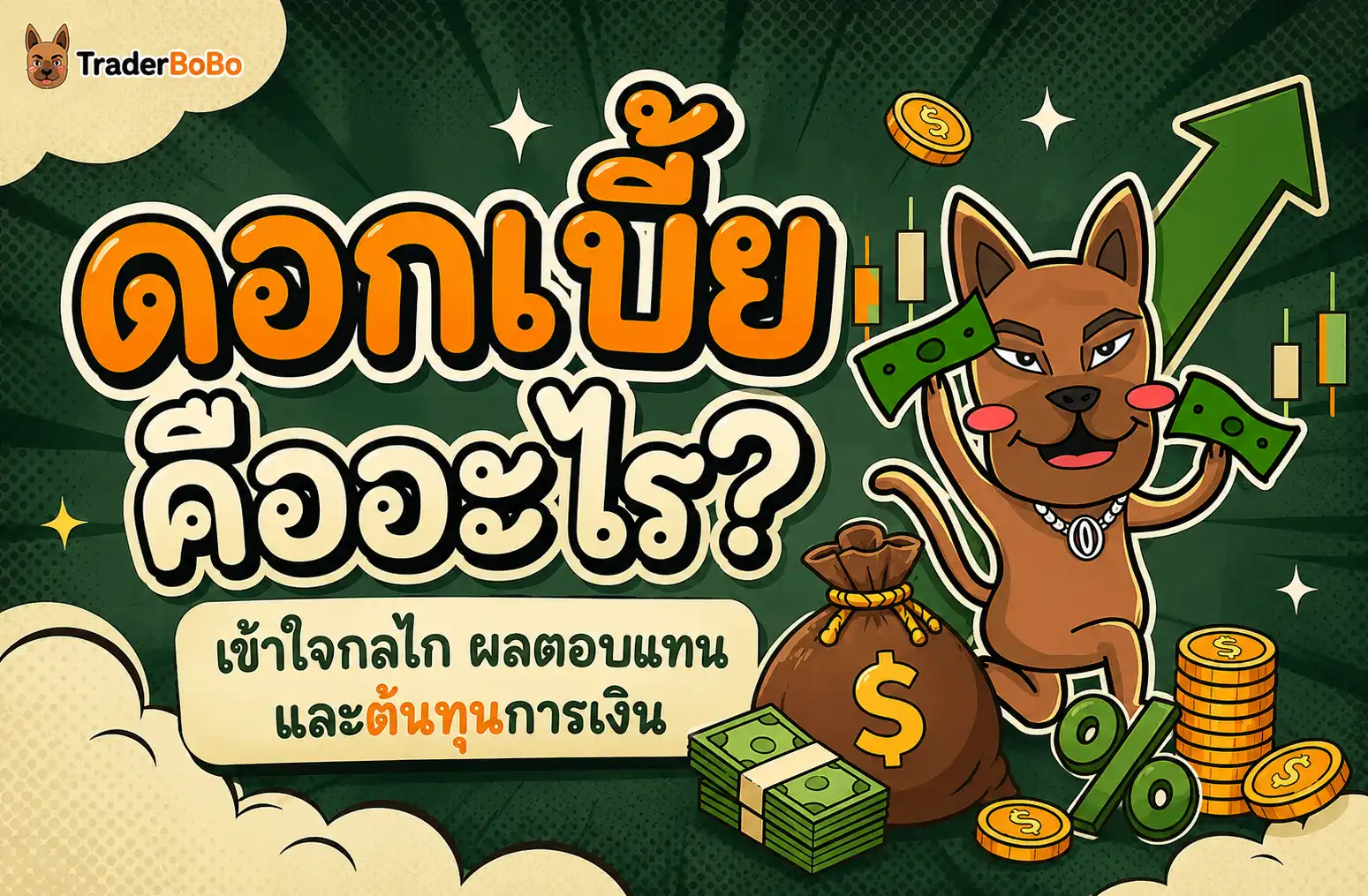 ดอกเบี้ยคืออะไร? เข้าใจกลไก ผลตอบแทน และต้นทุนการเงิน