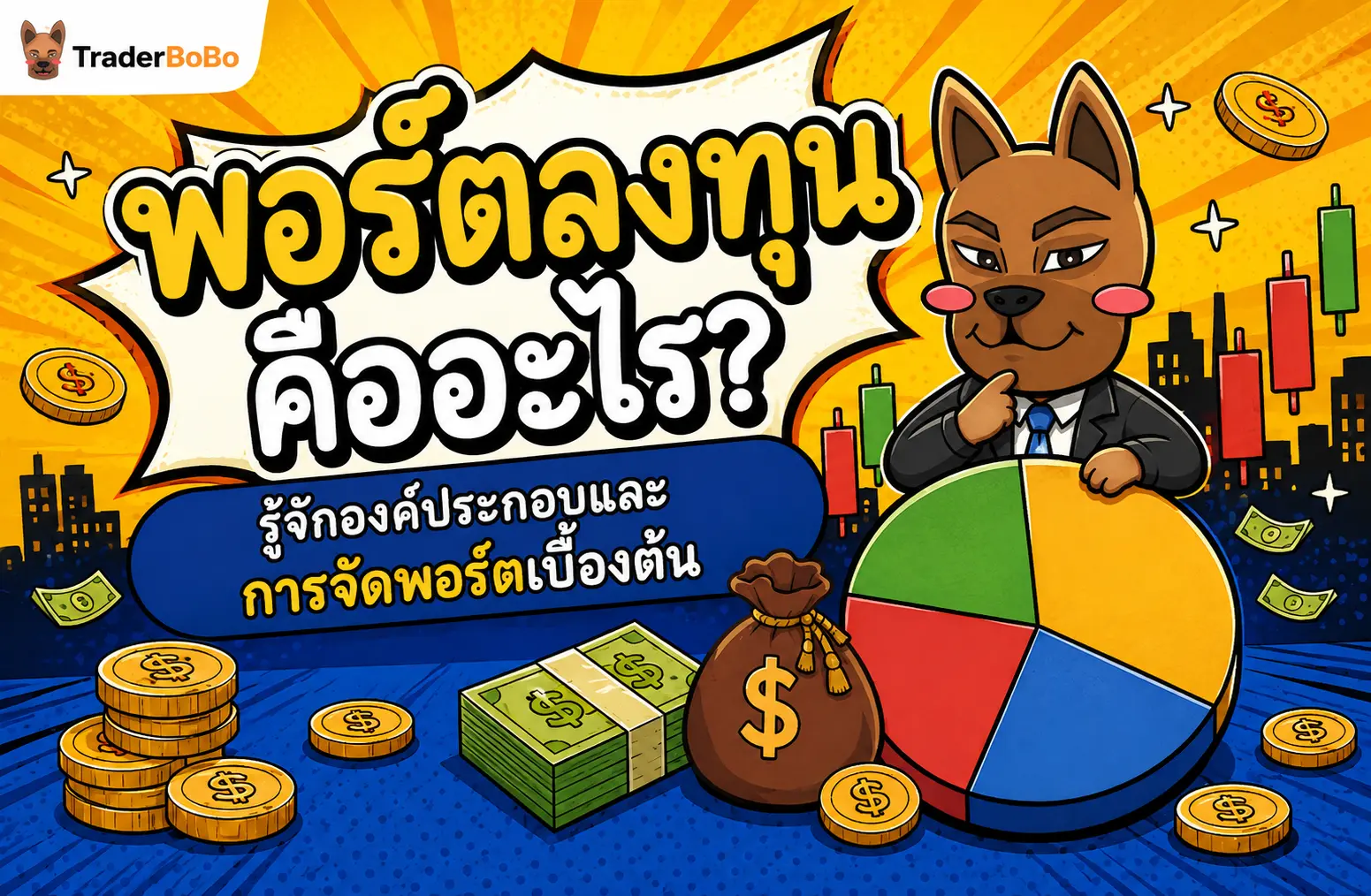 พอร์ตลงทุน คืออะไร? รู้จักองค์ประกอบและการจัดพอร์ตเบื้องต้น