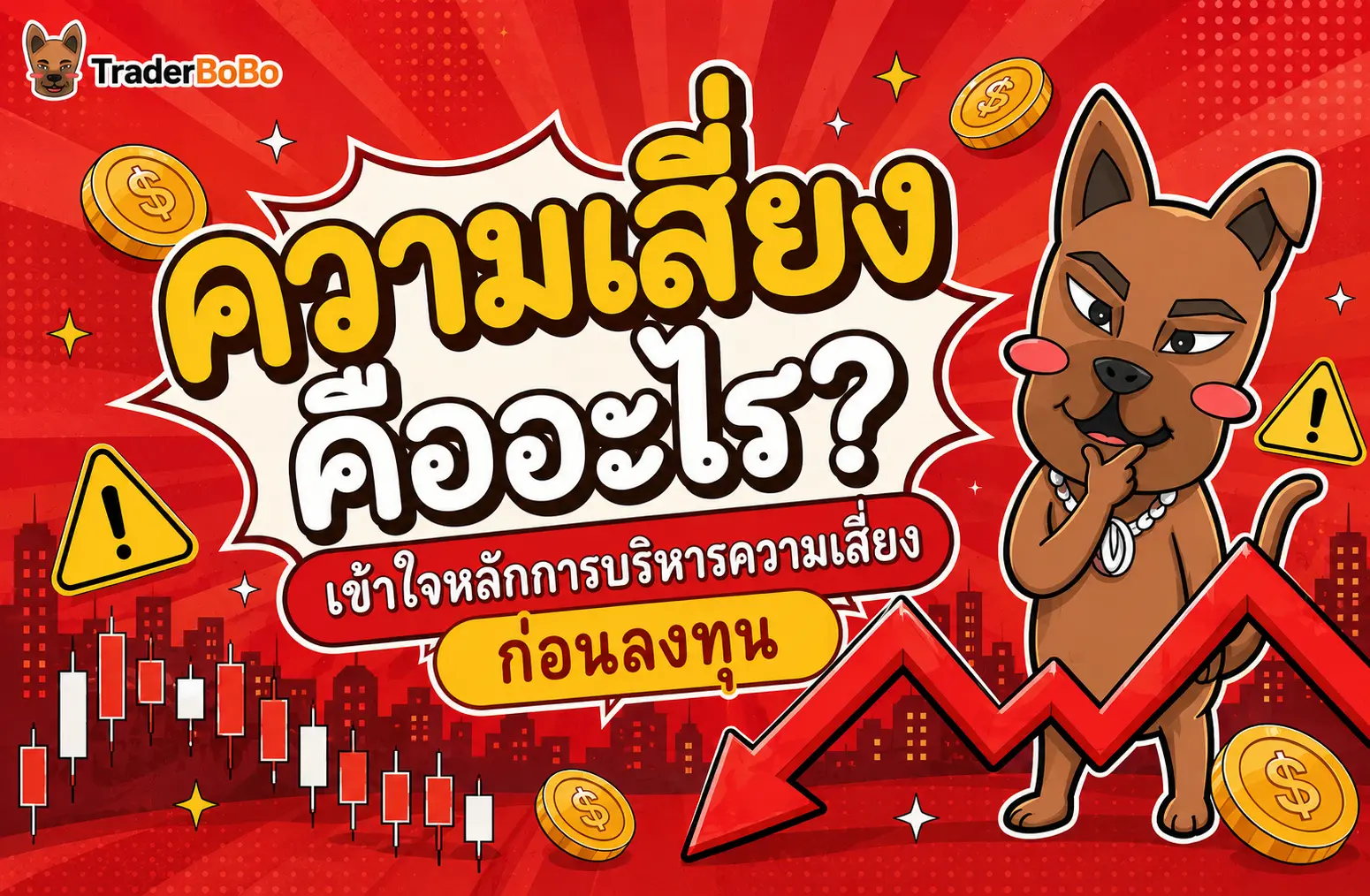 ความเสี่ยงคืออะไร? เข้าใจหลักการบริหารความเสี่ยงก่อนเริ่มลงทุน
