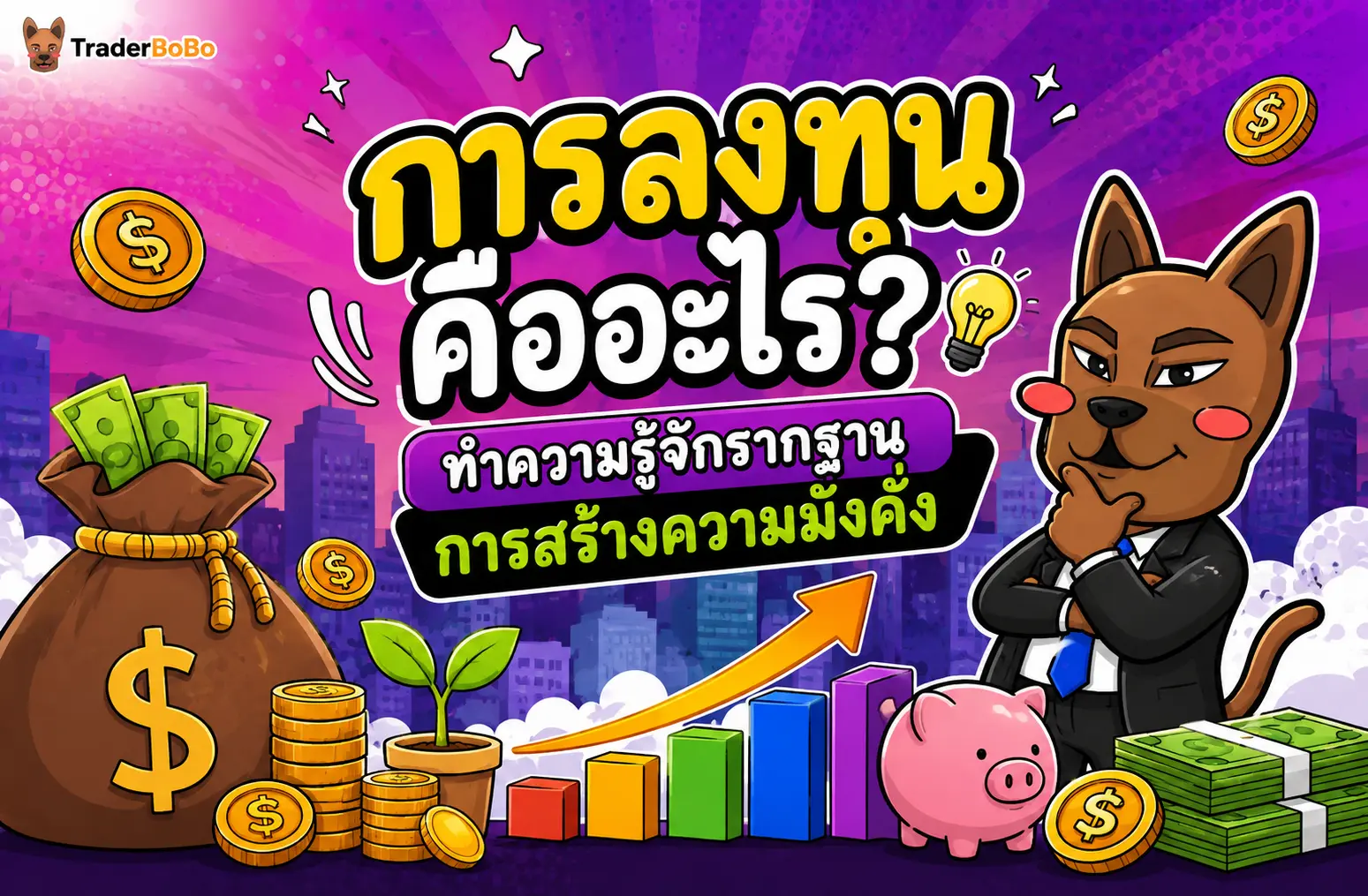 การลงทุนคืออะไร? ทำความรู้จักรากฐานการสร้างความมั่งคั่ง