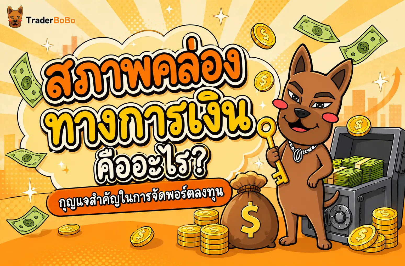 สภาพคล่องทางการเงิน คืออะไร? กุญแจสำคัญในการจัดพอร์ตลงทุน