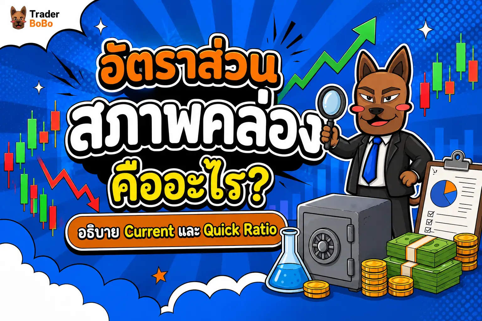 อัตราส่วนสภาพคล่อง การวิเคราะห์ Current Ratio และ Quick Ratio ในการลงทุน
