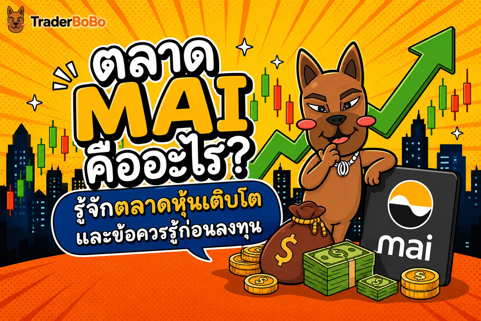 ตลาด mai คืออะไร? รู้จักตลาดหุ้นเติบโตและข้อควรรู้ก่อนลงทุน