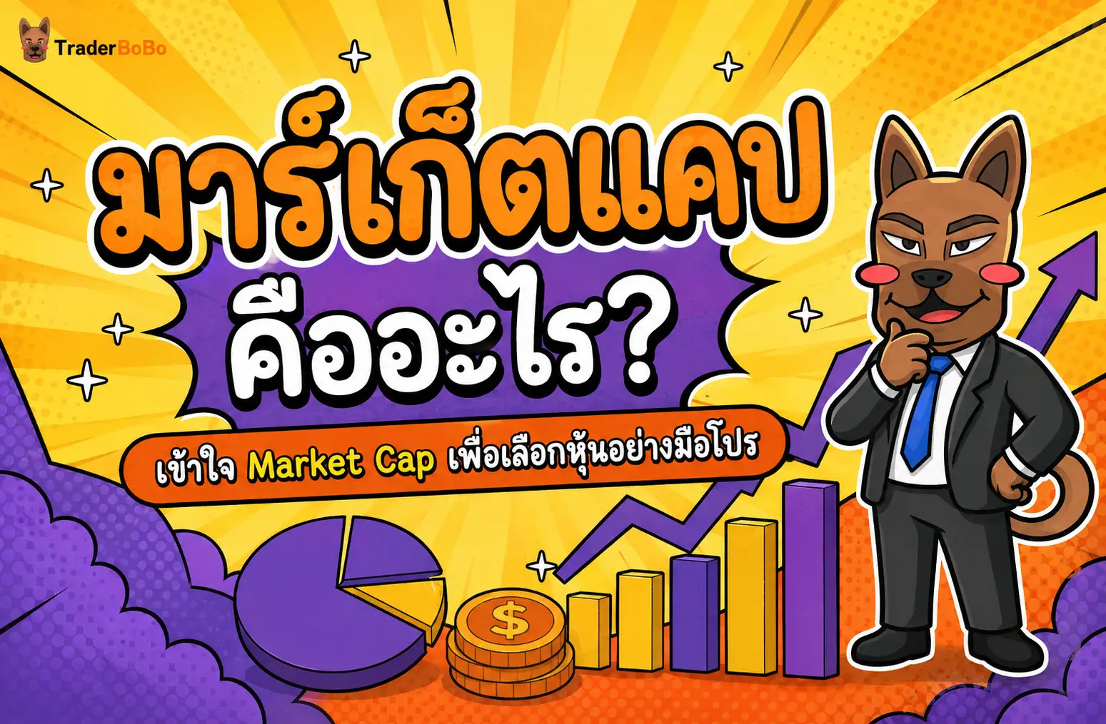 มาร์เก็ตแคป คืออะไร? เข้าใจ Market Cap เลือกหุ้นอย่างมือโปร