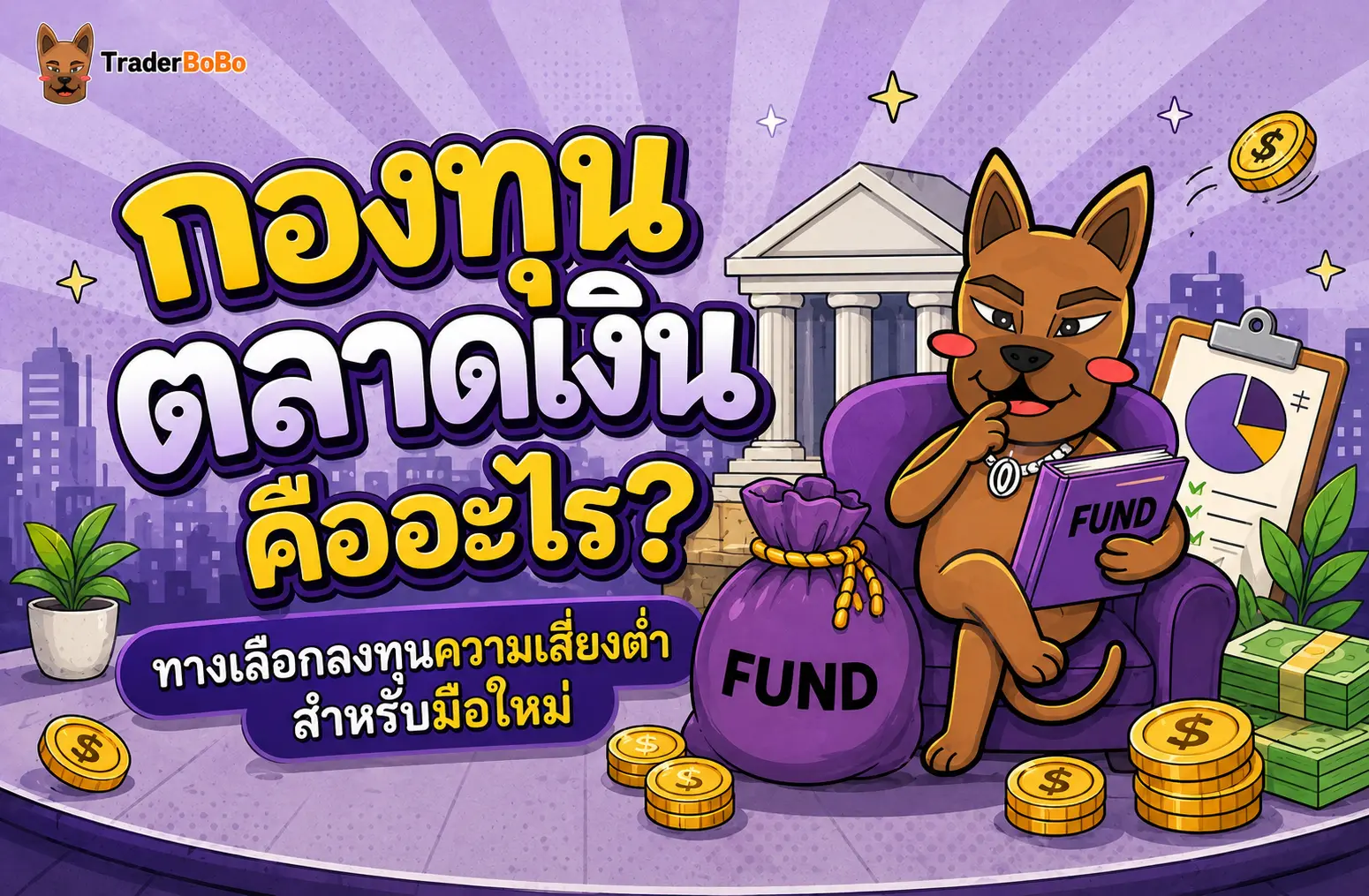 กองทุนตลาดเงิน คืออะไร? ทางเลือกความเสี่ยงต่ำสำหรับมือใหม่