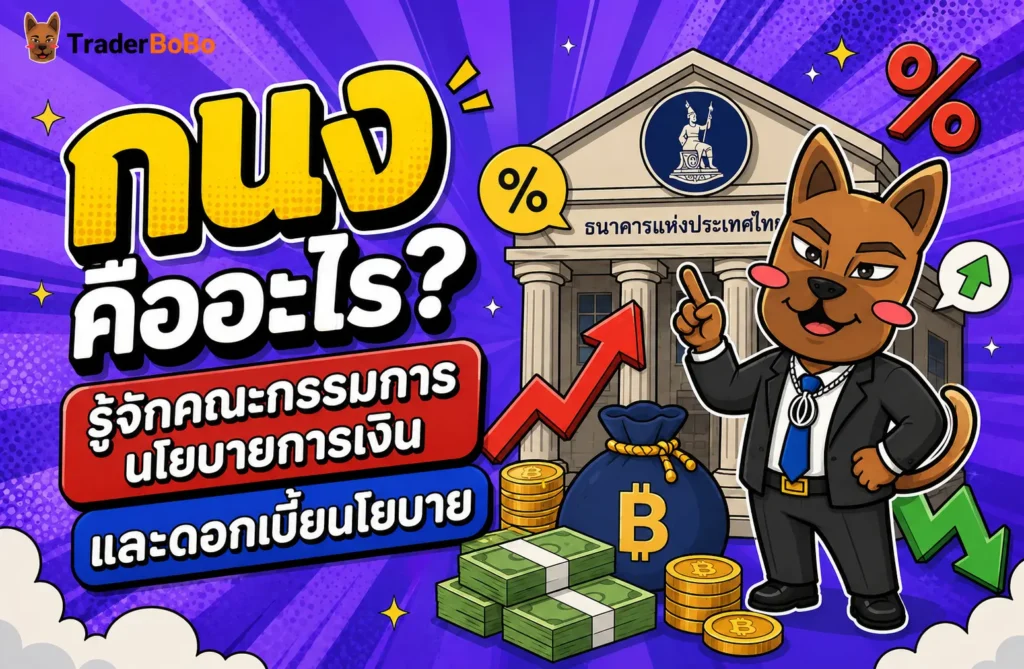 กนง คืออะไร? รู้จักคณะกรรมการนโยบายการเงิน และดอกเบี้ยนโยบาย กนง คืออะไร? รู้จักคณะกรรมการนโยบายการเงิน และดอกเบี้ยนโยบาย