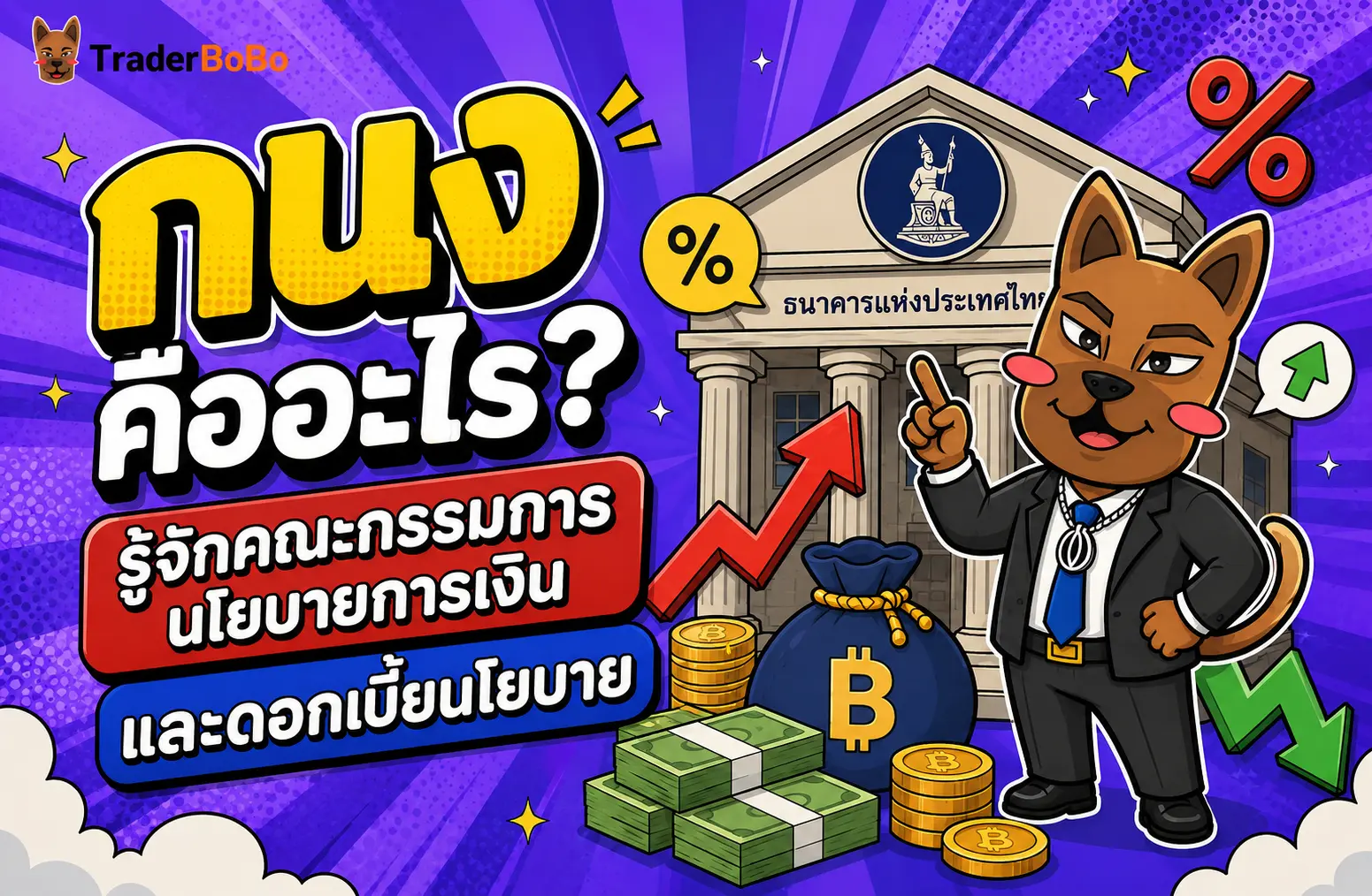 กนง คืออะไร? รู้จักคณะกรรมการนโยบายการเงิน และดอกเบี้ยนโยบาย