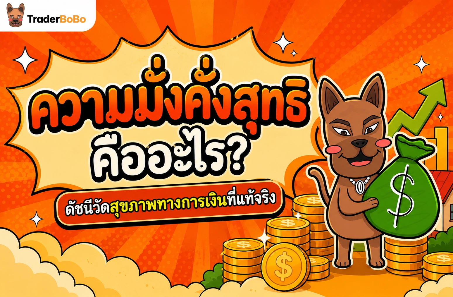ความมั่งคั่งสุทธิ คืออะไร? ดัชนีวัดสุขภาพการเงินที่แท้จริง