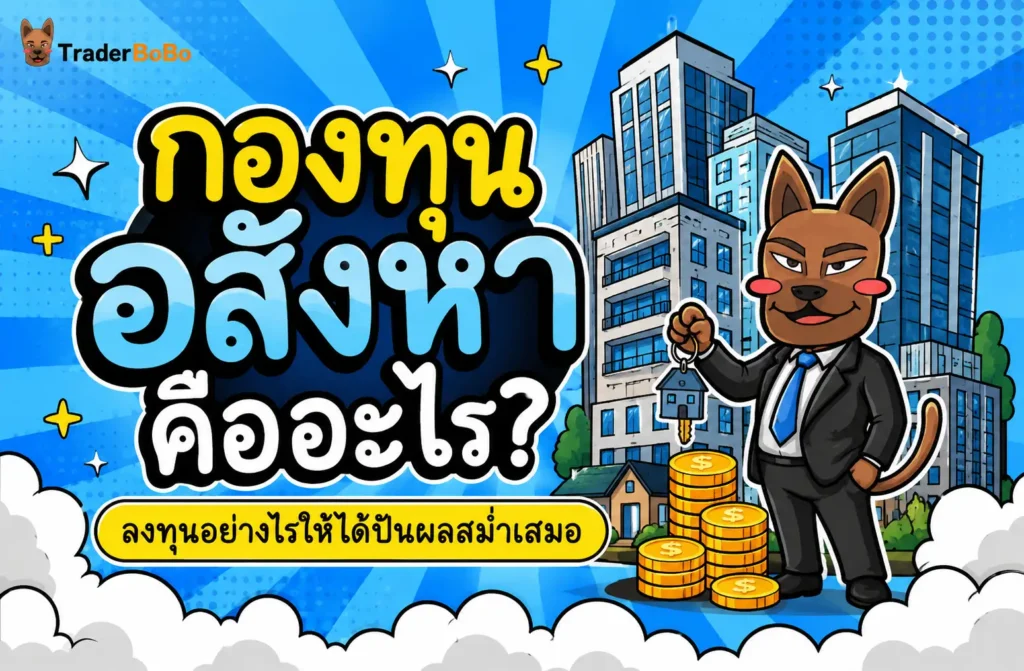 กองทุนอสังหา คืออะไร? ลงทุนอย่างไรให้ได้ปันผลสม่ำเสมอ กองทุนอสังหา สินทรัพย์ทางเลือกสร้างปันผลสม่ำเสมอ