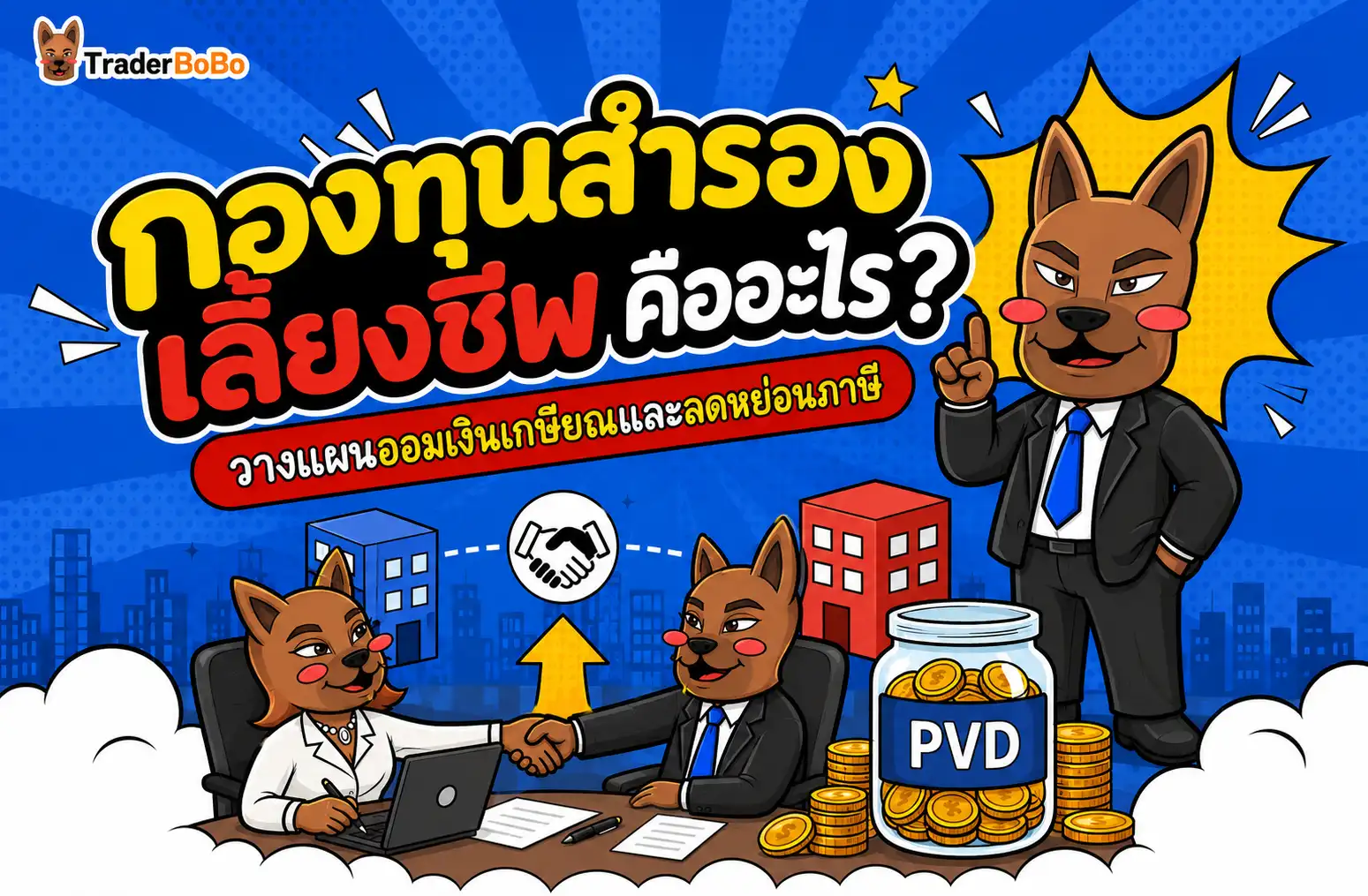กองทุนสำรองเลี้ยงชีพ คืออะไร? วางแผนออมเงินเกษียณและลดหย่อนภาษี