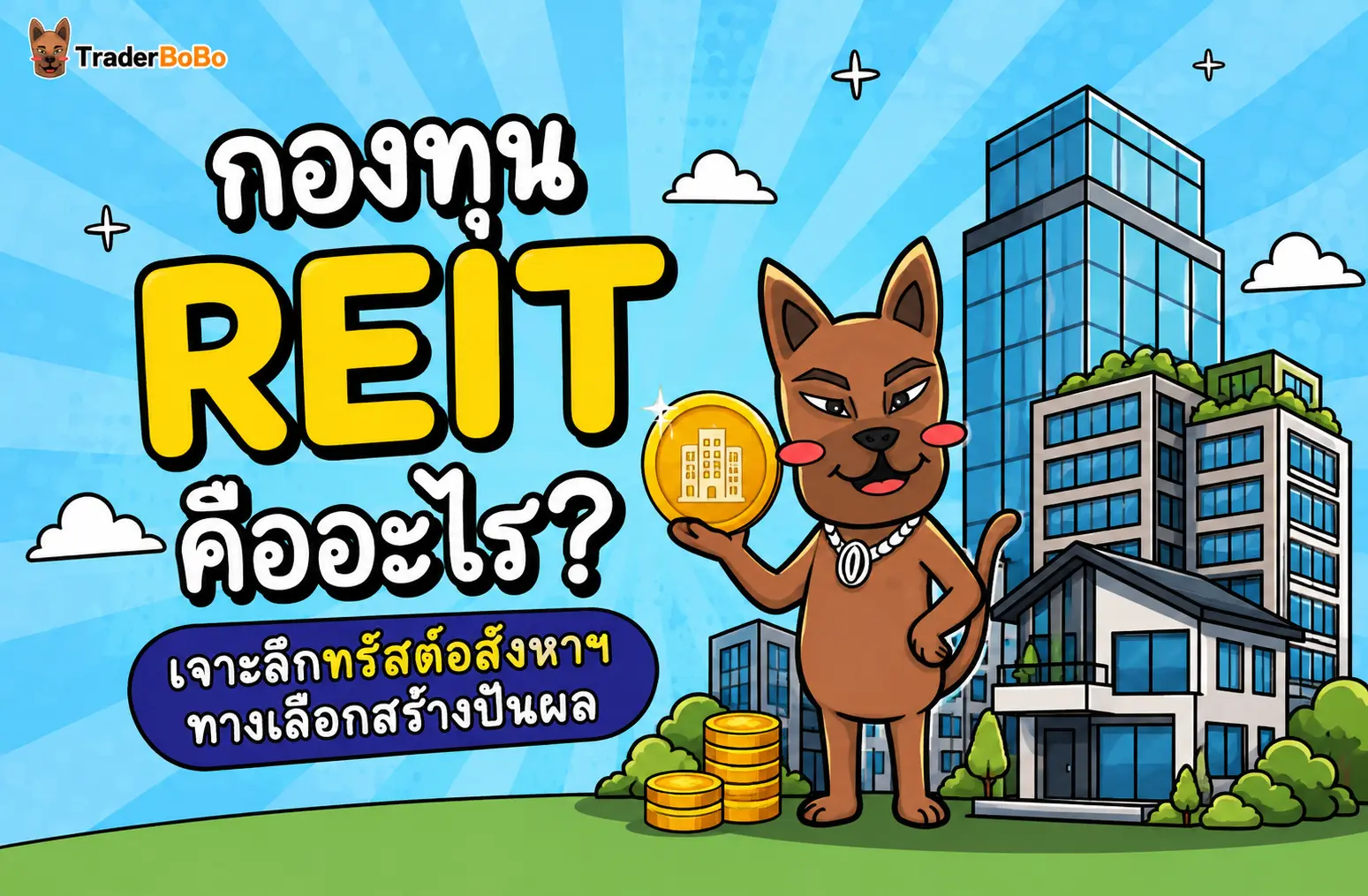 กองทุน REIT คืออะไร? เจาะลึกทรัสต์อสังหาฯ ทางเลือกสร้างปันผล
