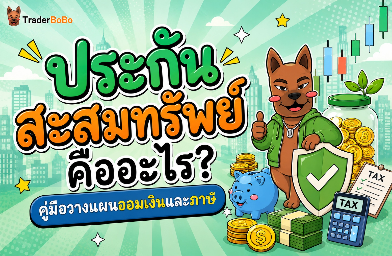 ประกันสะสมทรัพย์ คืออะไร คู่มือการออมเงินและวางแผนลดหย่อนภาษี