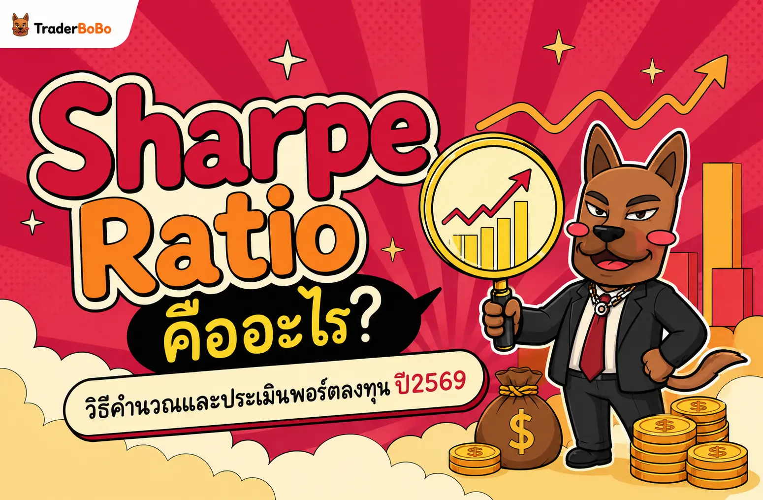 Sharpe Ratio คืออะไร อัตราส่วนวัดผลตอบแทนเทียบความเสี่ยงในการลงทุน