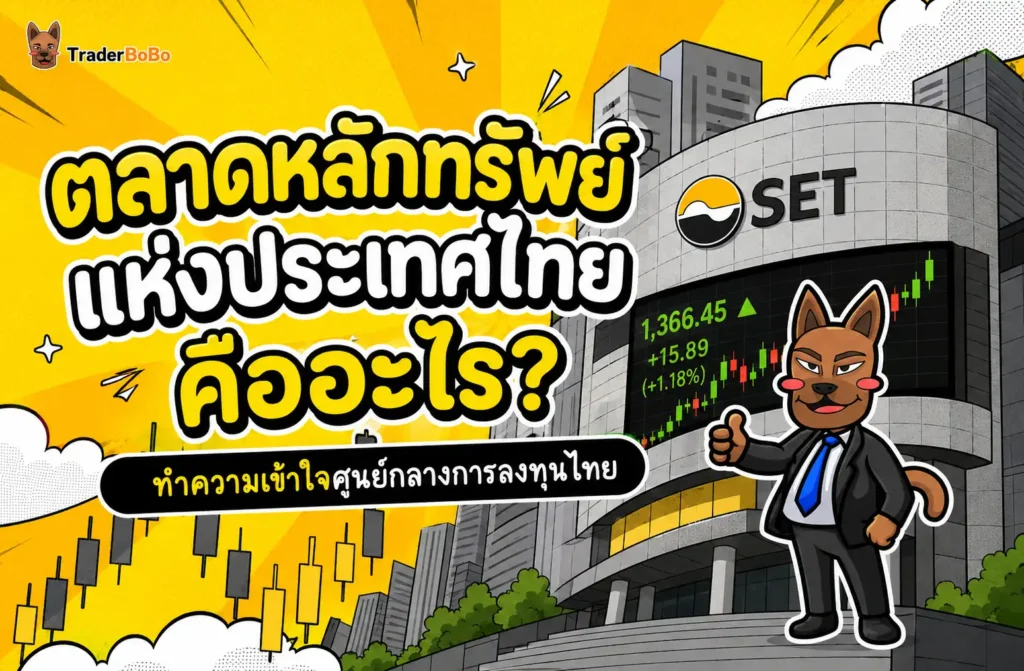 ตลาดหลักทรัพย์แห่งประเทศไทย คืออะไร? ทำความเข้าใจศูนย์กลางการลงทุนไทย ตลาดหลักทรัพย์แห่งประเทศไทย คืออะไร? ทำความเข้าใจศูนย์กลางการลงทุนไทย