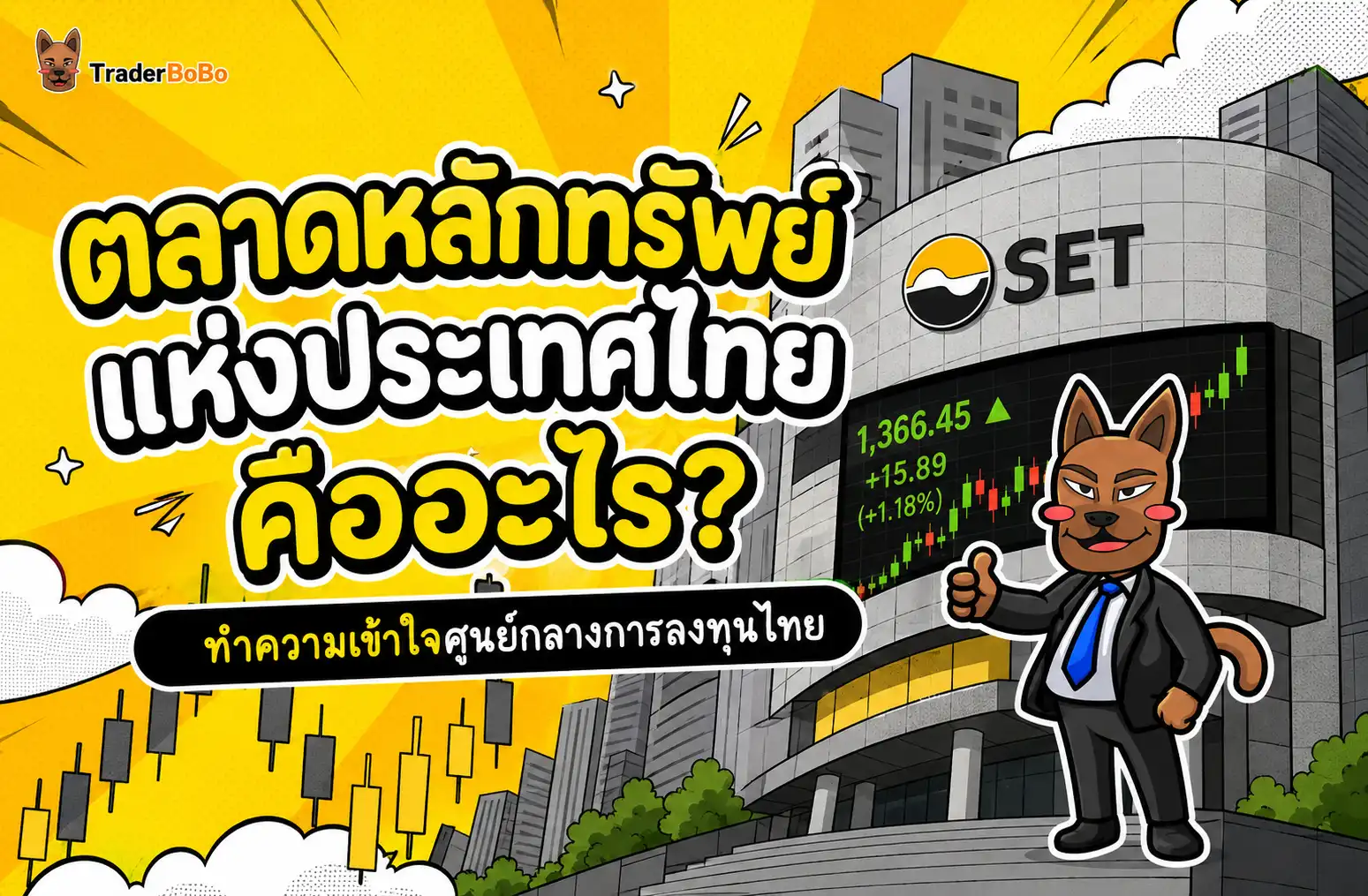 ตลาดหลักทรัพย์แห่งประเทศไทย คืออะไร? ทำความเข้าใจศูนย์กลางการลงทุนไทย