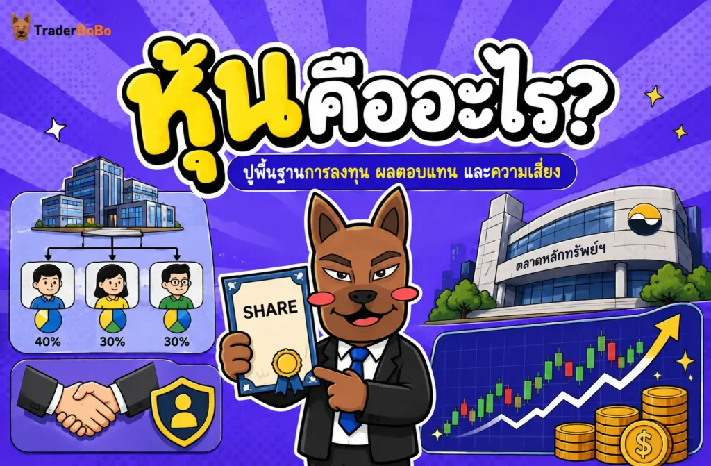 หุ้นคืออะไร? ปูพื้นฐานการลงทุน ผลตอบแทน และความเสี่ยง