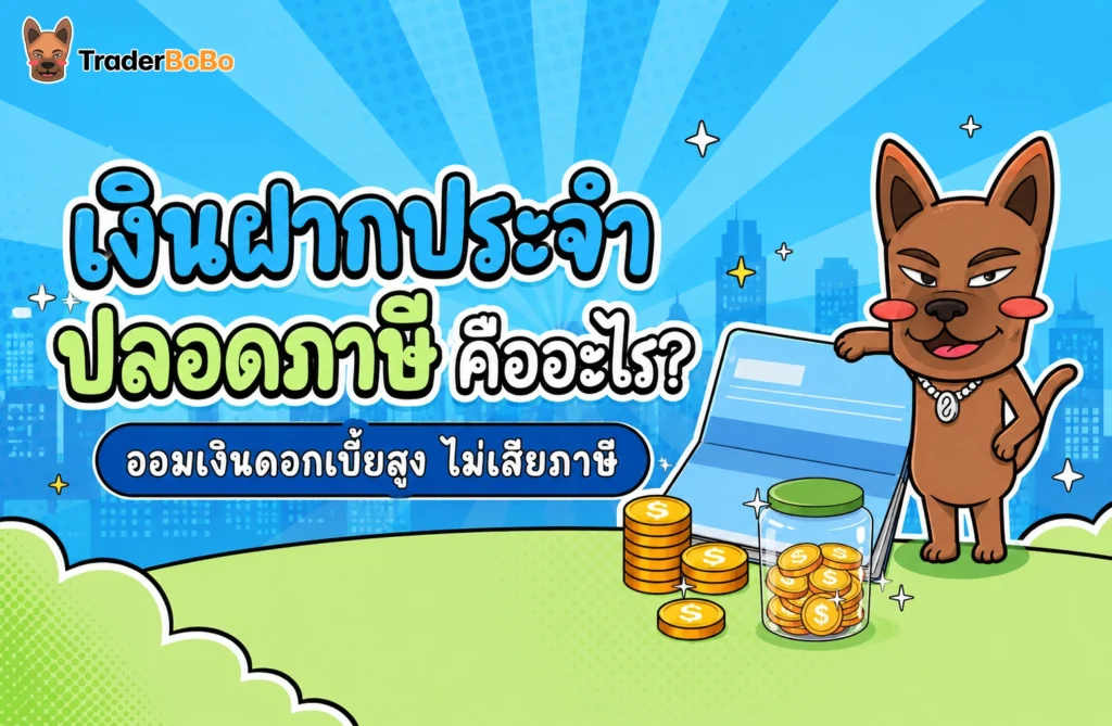เงินฝากประจำปลอดภาษี คืออะไร? ออมเงินดอกเบี้ยสูง ไม่เสียภาษี