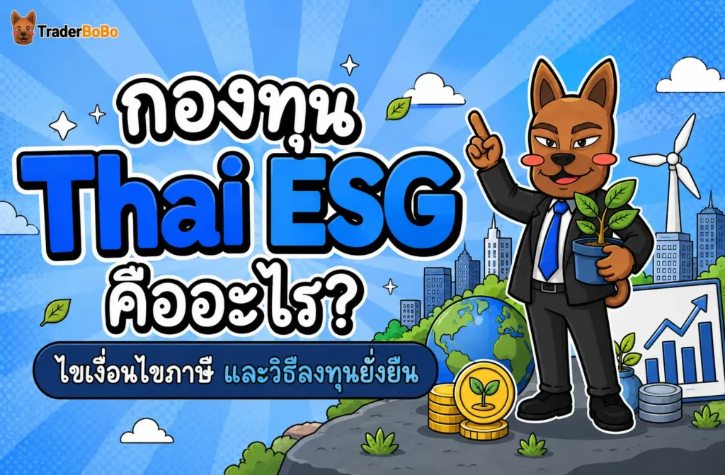 กองทุน thai esg คืออะไร ลดหย่อนภาษี และนโยบายการลงทุนยั่งยืน