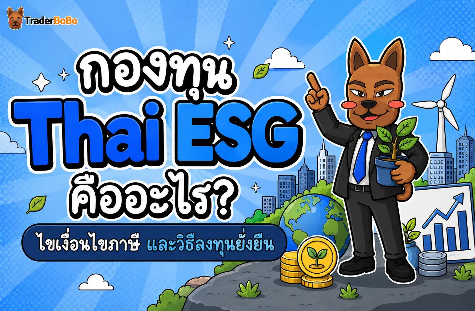 กองทุน thai esg คืออะไร? ไขเงื่อนไขภาษี และวิธีลงทุนยั่งยืน